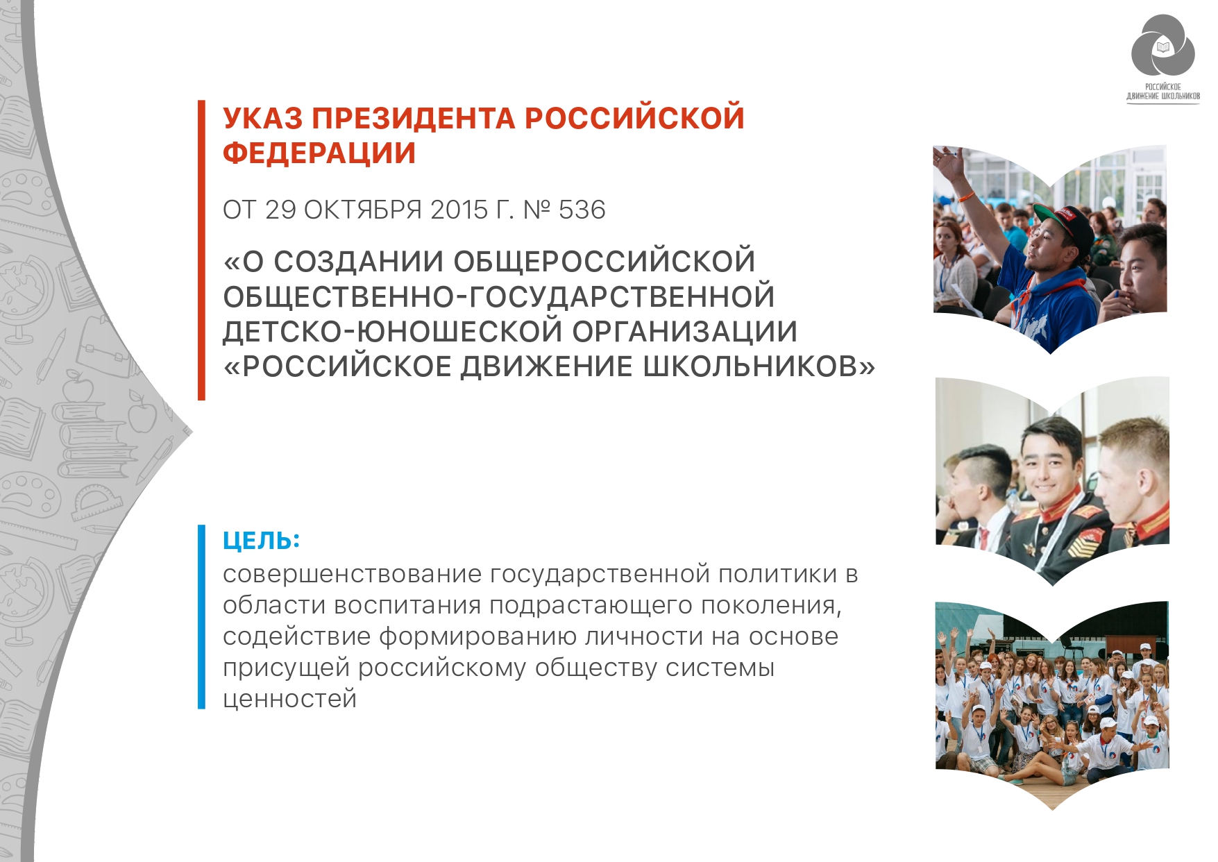 российское движение школьников картинки